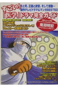 楽天ブックス すごい 医学 ドラマ完全ガイド テレビドラマ マンガ傑作50 entertainment rescue 本 楽天ブックス すごい 医学 ドラマ完全ガイド テレビドラマ マンガ傑作50 entertainment rescue 本